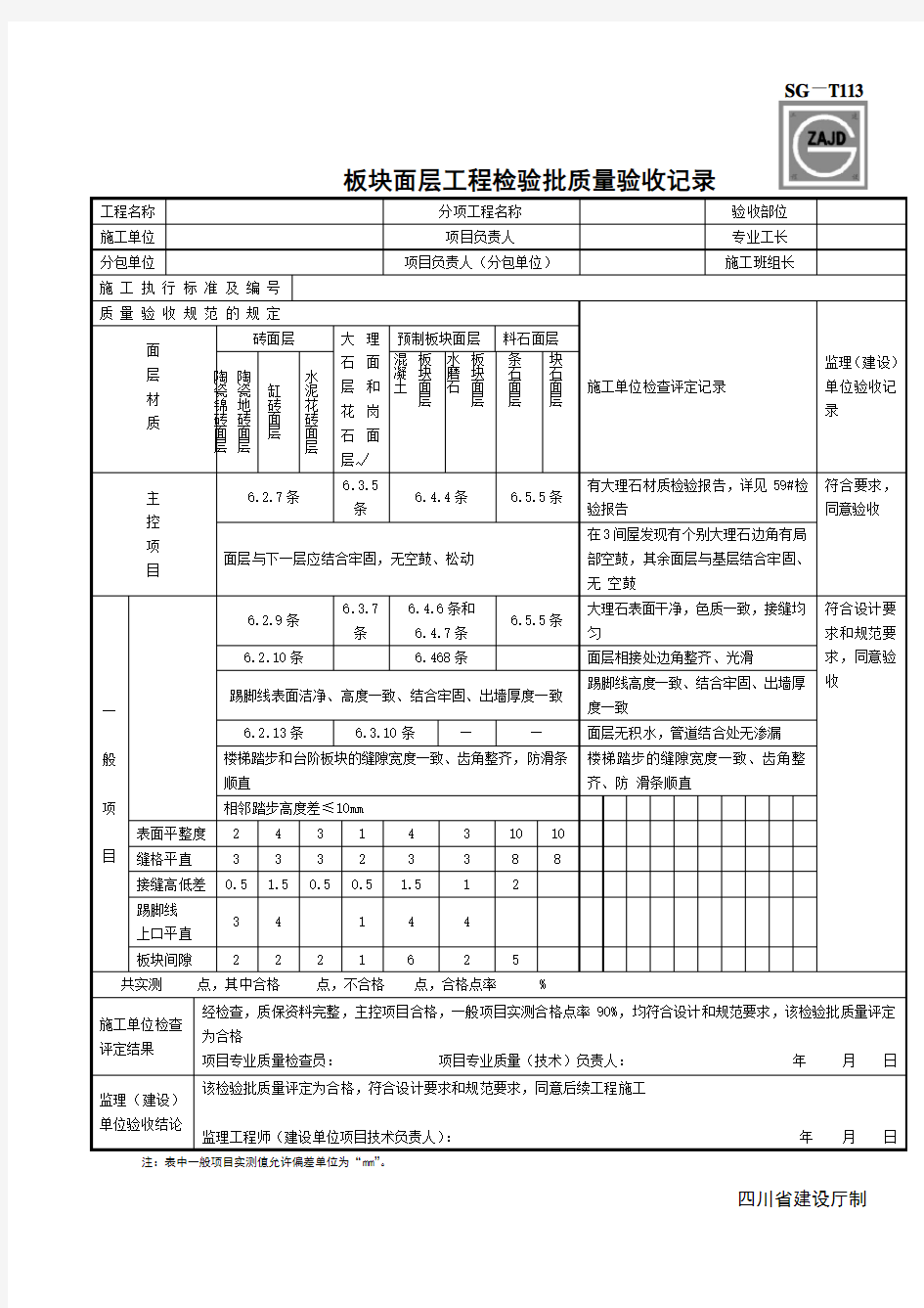 SG-T113板块面层工程检验批质量验收记录