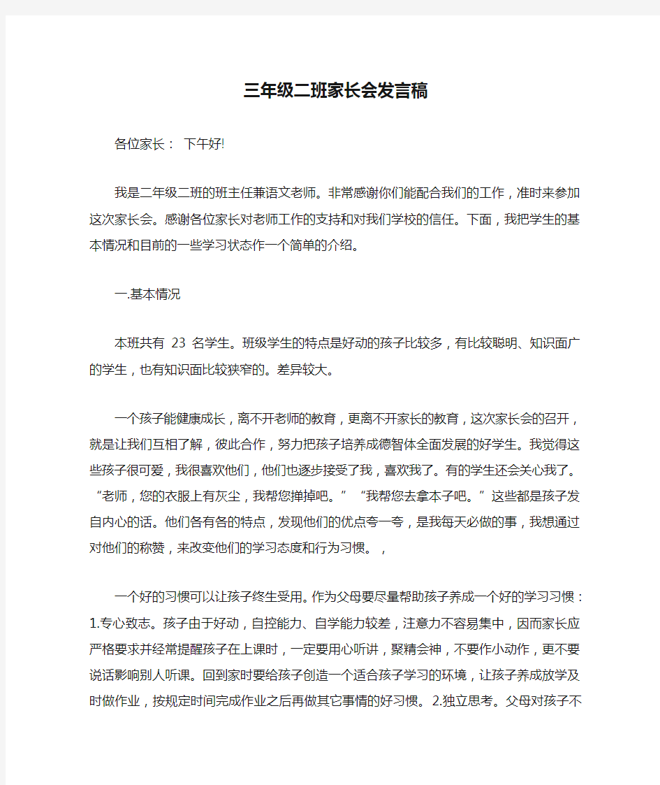 三年级二班家长会发言稿