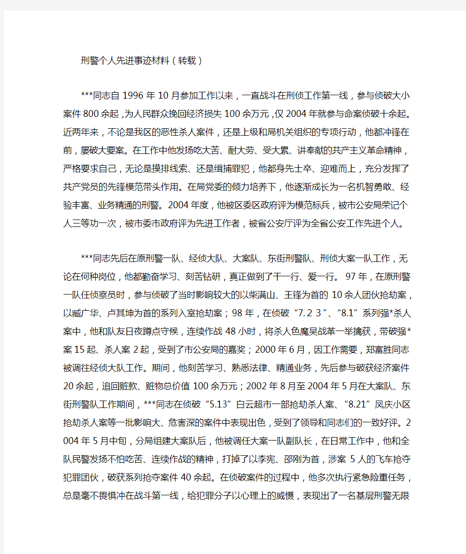 刑警个人先进事迹材料(转载