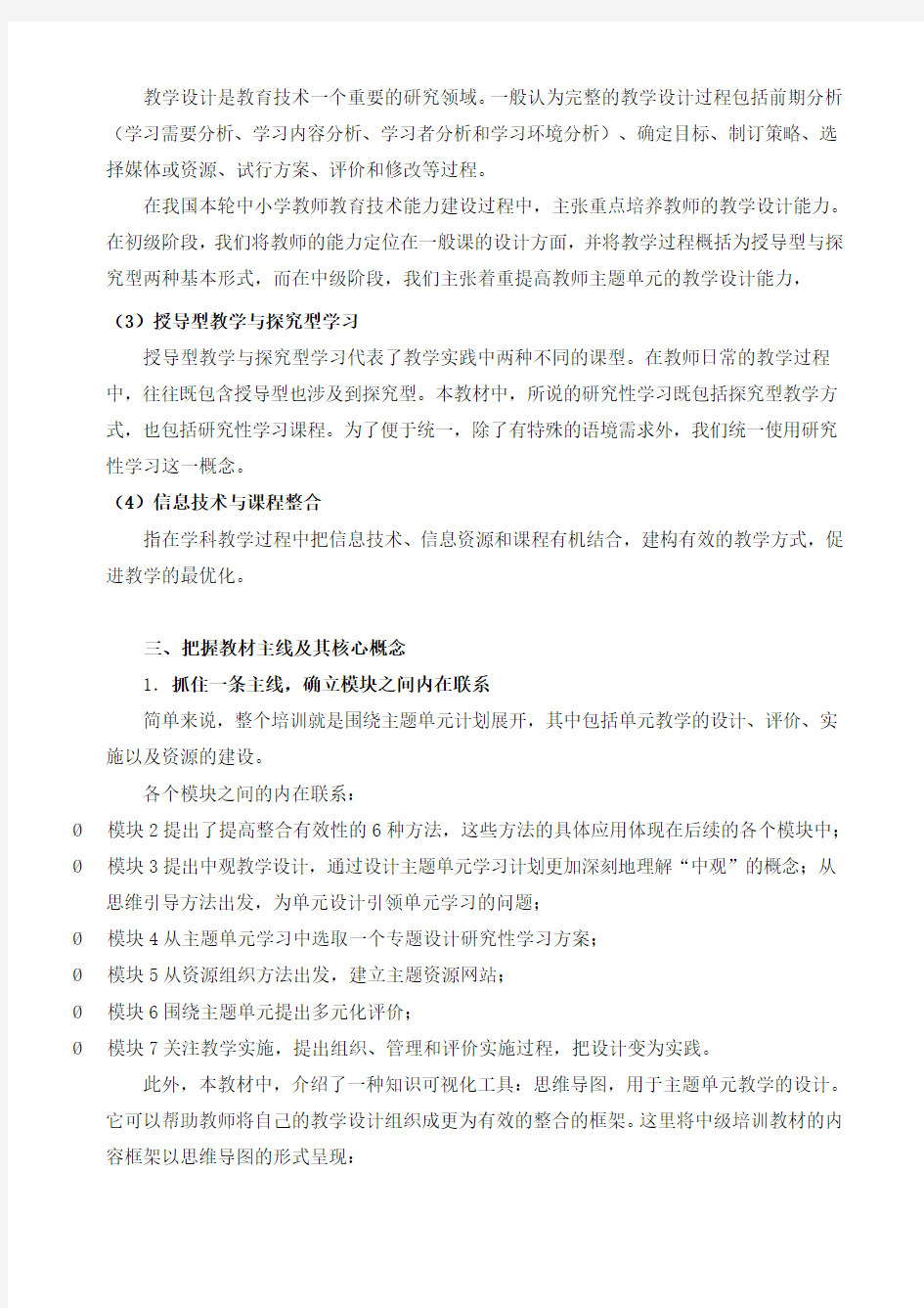 教育技术能力(中级)培训学员远程学习手册