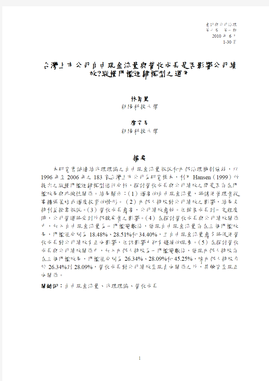 台湾上市公司自由现金流量与营收成长是否影响公司绩效纵横门槛回归模型之运用