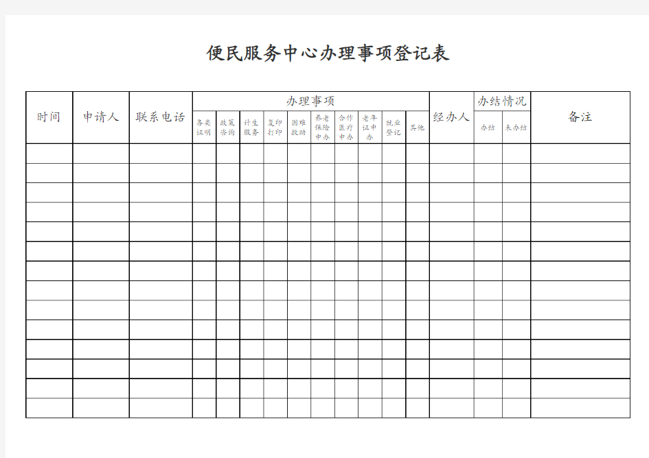 便民服务中心办理事项登记表