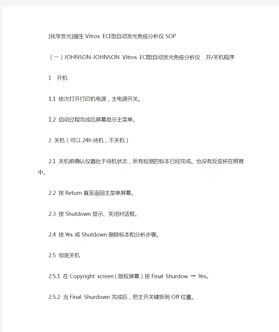 强生Vitros ECI型自动发光免疫分析仪SOP