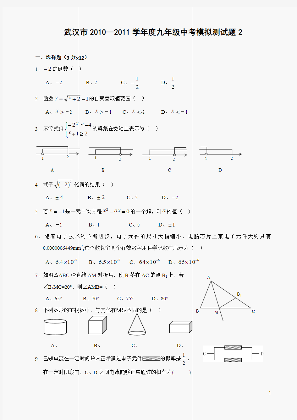 武汉市2010—2011学年度九年级中考模拟测试题2含答案