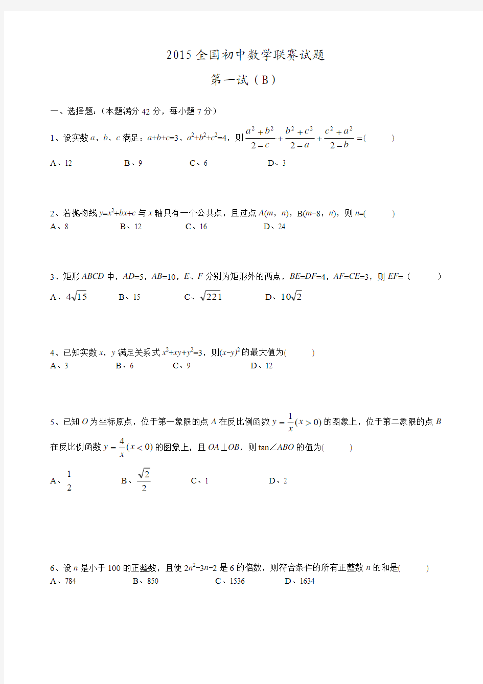 (精编)2015年全国初中数学联赛试题B卷