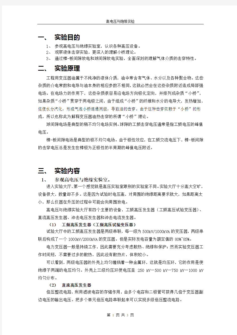 武汉大学高电压与绝缘实验报告