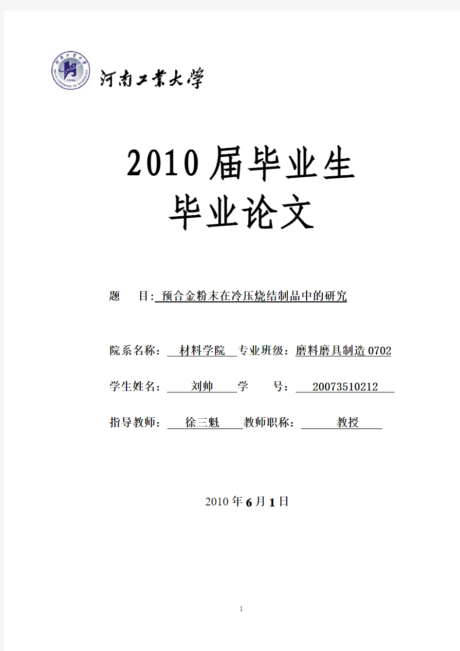 预合金粉末在冷压烧结制品中的研究