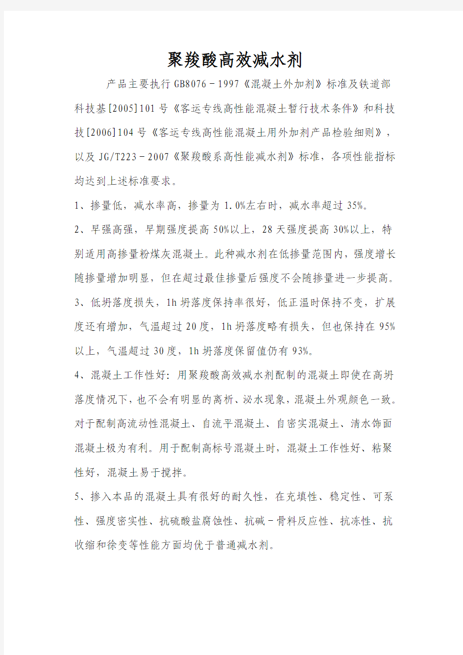 聚羧酸高效减水剂