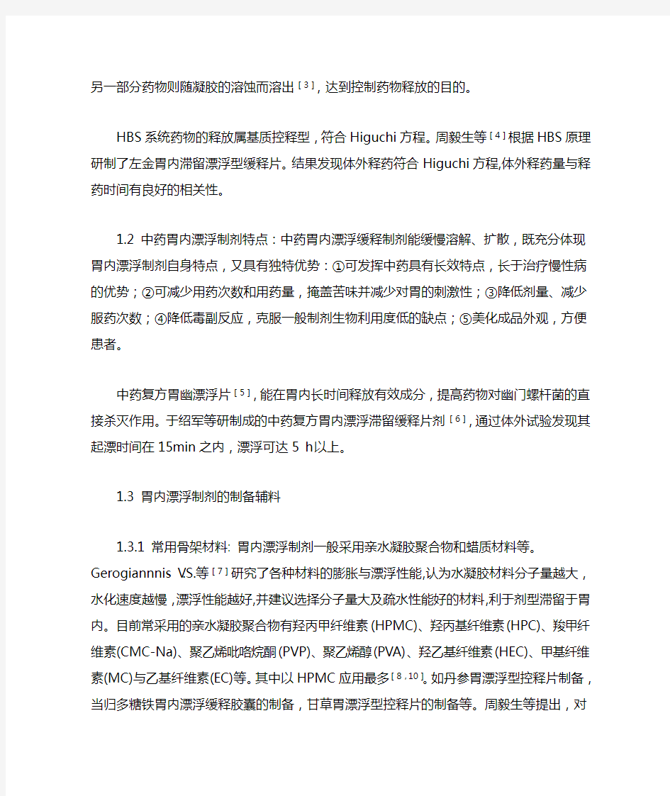 中药胃内漂浮制剂研究现状