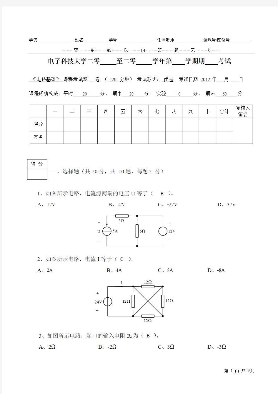 2012光电信息学院《电路基础》期末试题B卷及参考答案