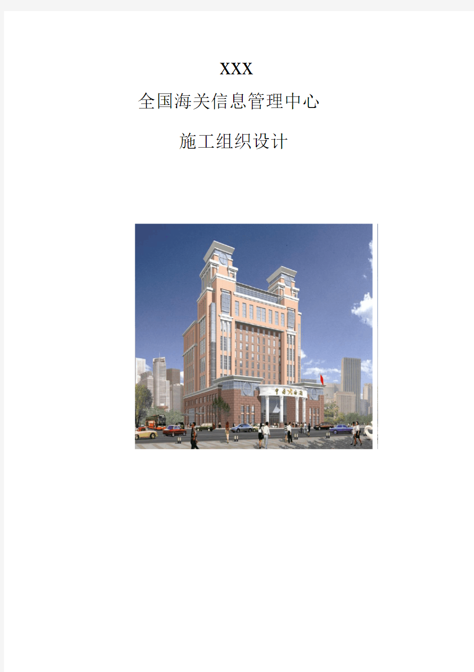 北京六建工程公司海关信息管理中心施工组织设计方案