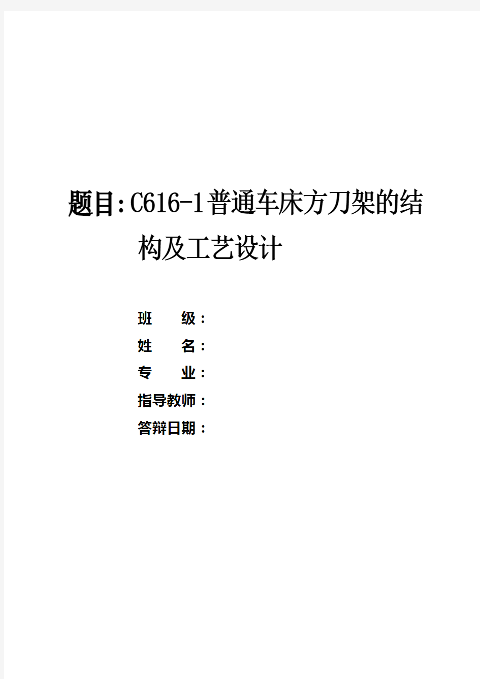 C616-1普通车床方刀架的结构及工艺设计