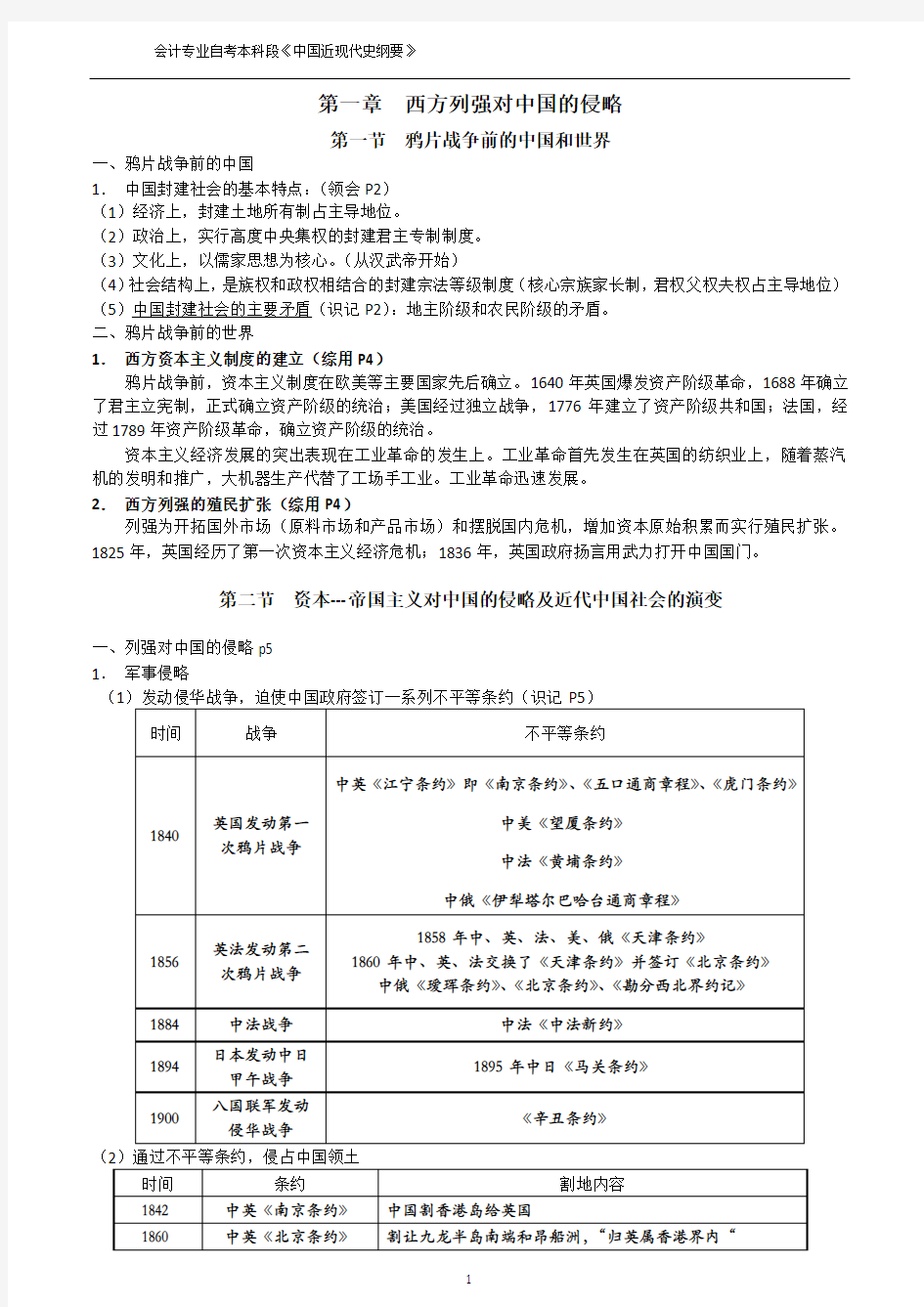 中国近现代史纲要 自考复习资料