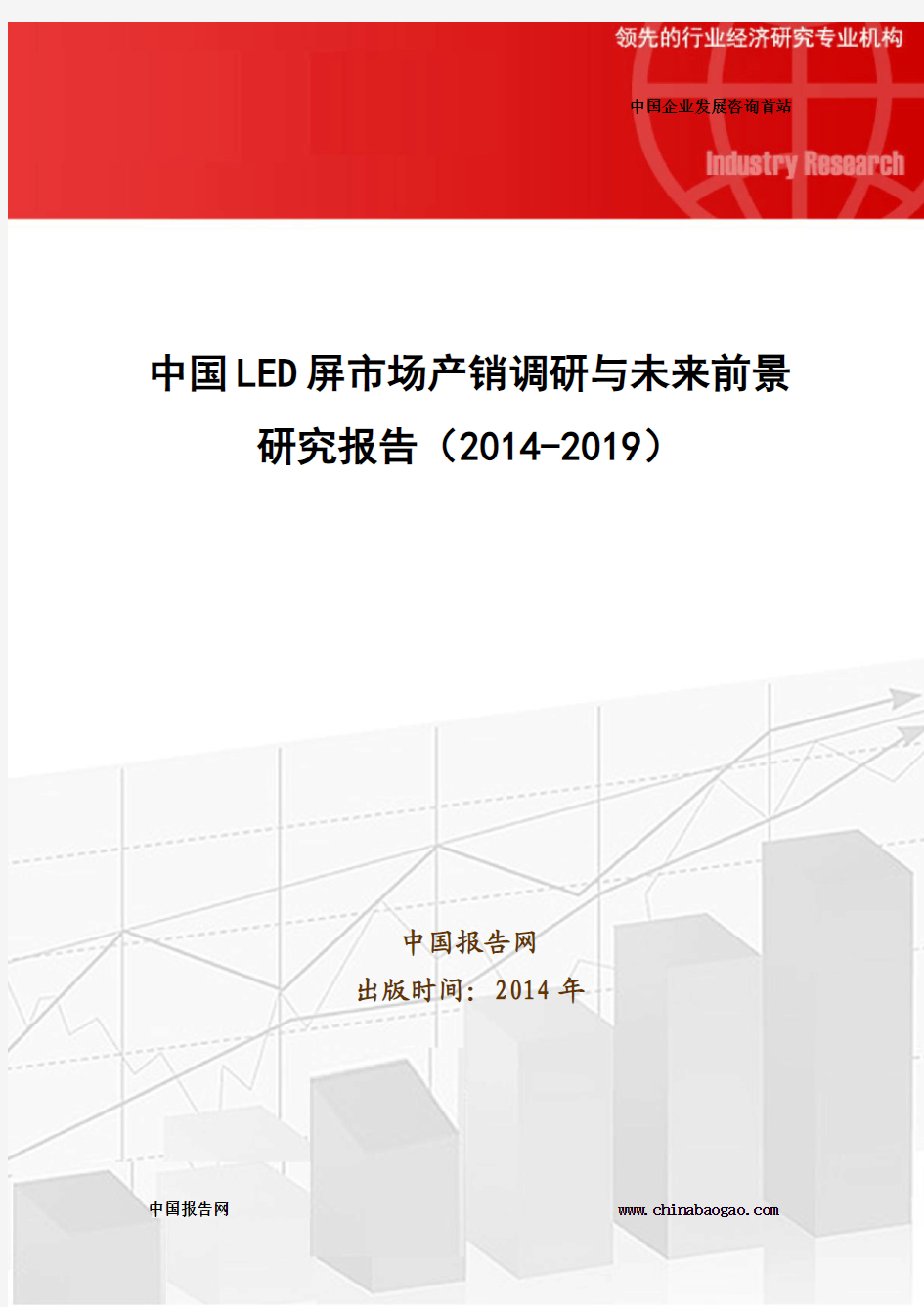 中国LED屏市场产销调研与未来前景研究报告(2014-2019)