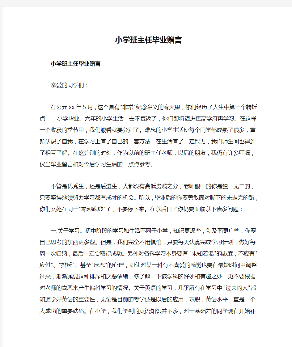 小学班主任毕业赠言