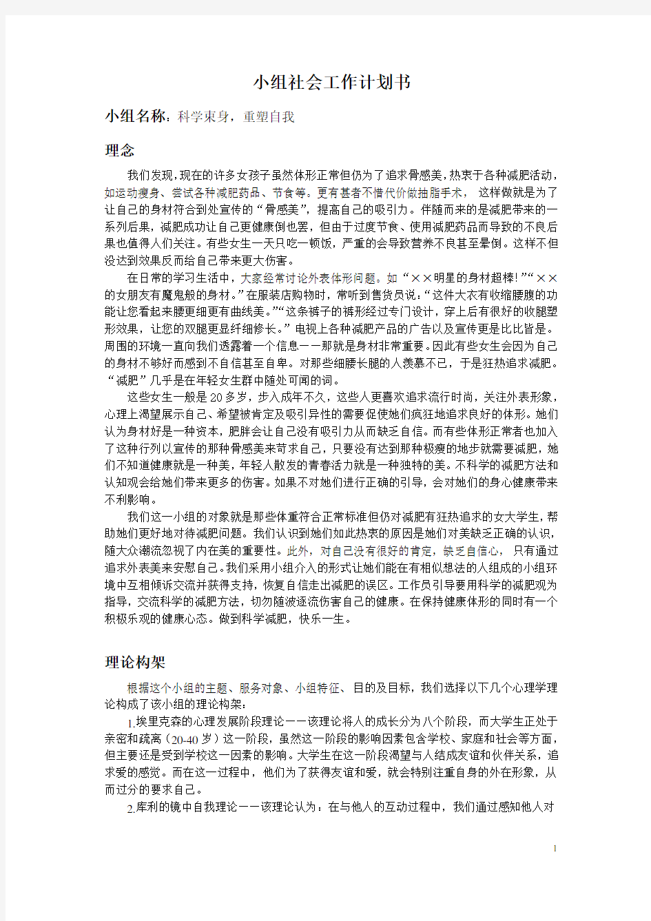 小组社会工作计划书