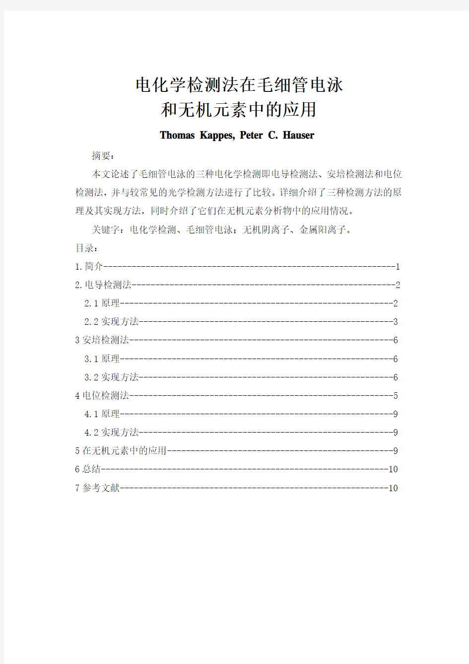 电气工程与自动化专业外文翻译(中文)--毛细管电泳电化学检测方法在无机元素中的应用(节选)