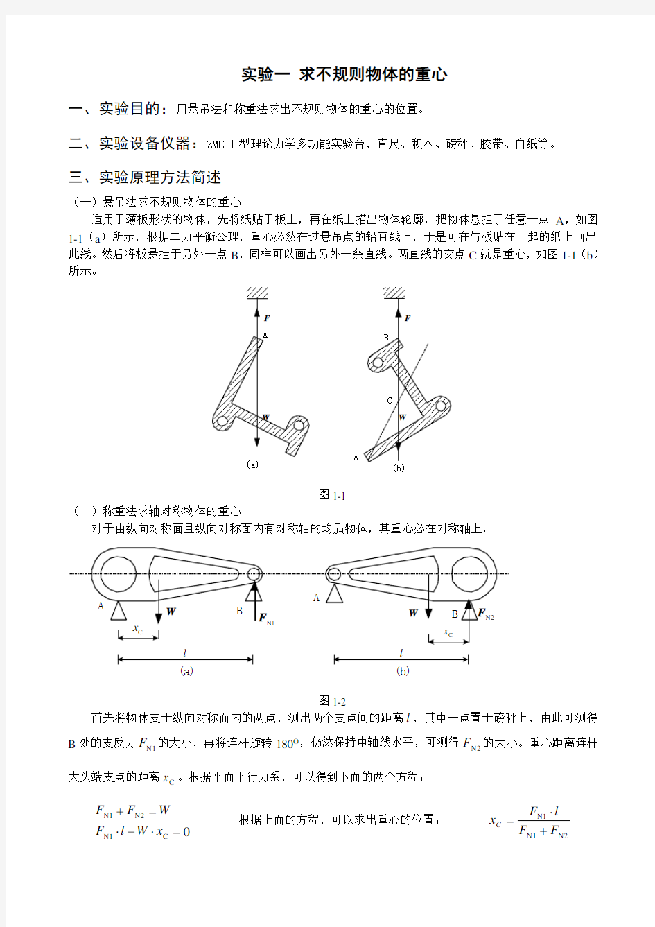 2015190201班  理论力学实验报告 数据已填写