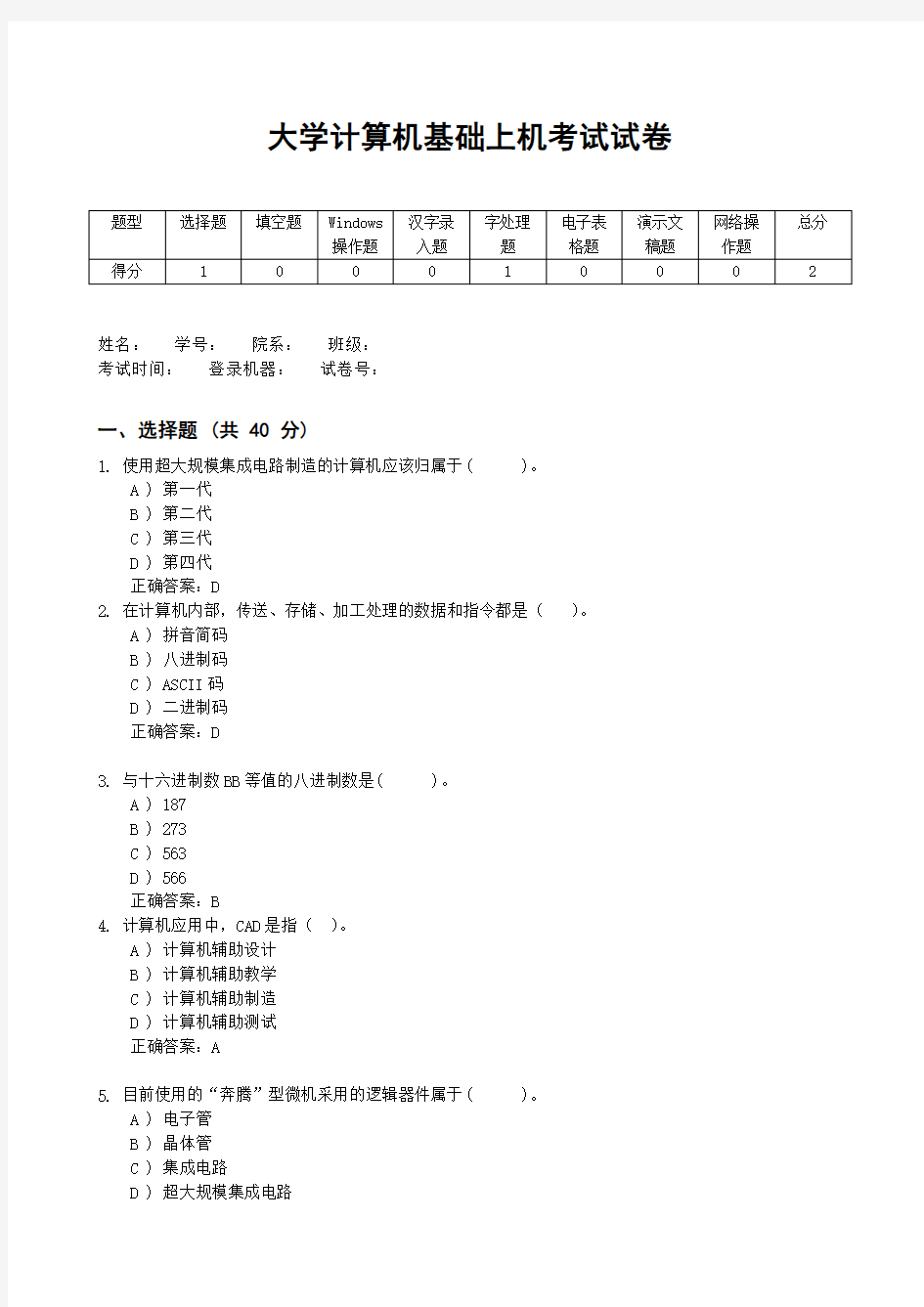 大学计算机基础上机考试试卷(含答案)