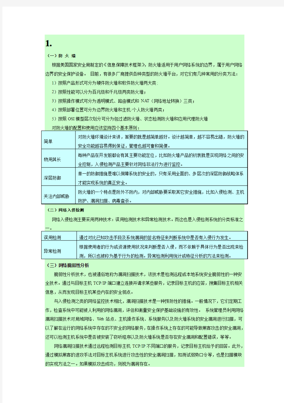 第一代网络安全