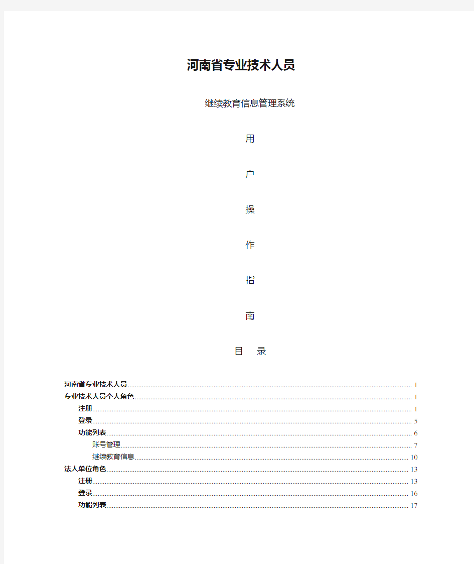 河南省专业技术人员继续教育信息管理系统用户操作指南