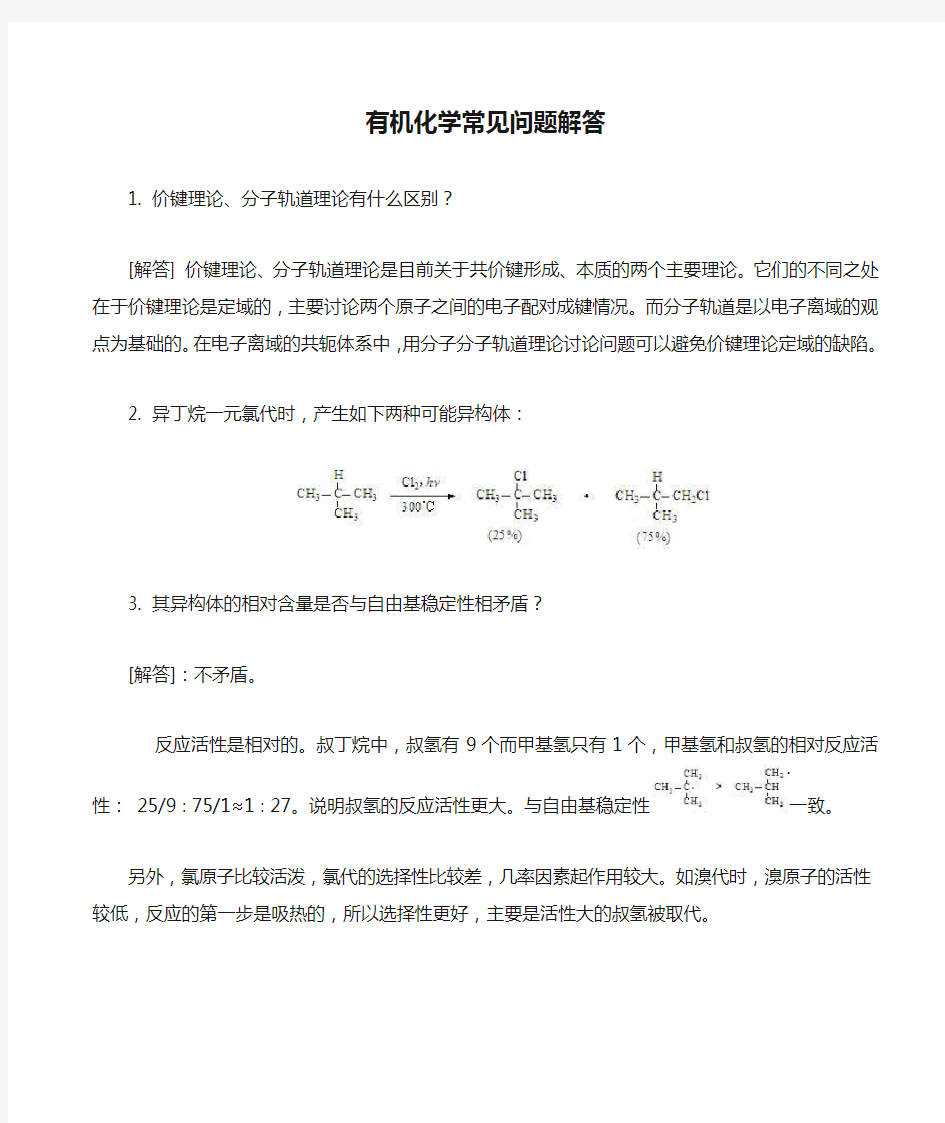 有机化学常见问题解答