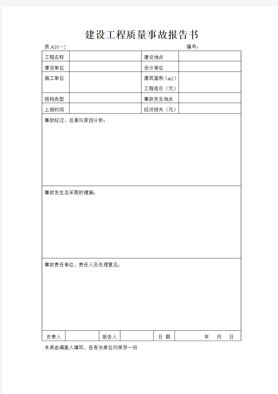 建设工程质量事故报告书