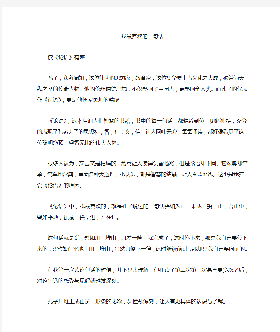 我最喜欢的一句话——读论语有感