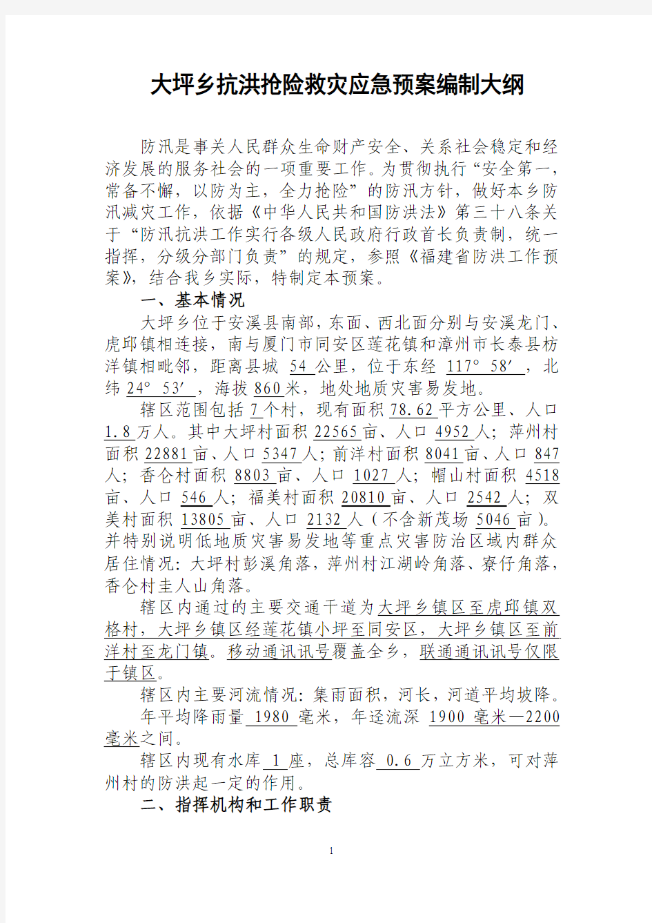 乡(镇)抗洪抢险救灾应急预案编制大纲