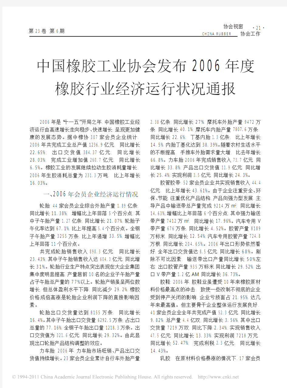 中国橡胶工业协会发布2006年度橡胶行业经济运行状况通报