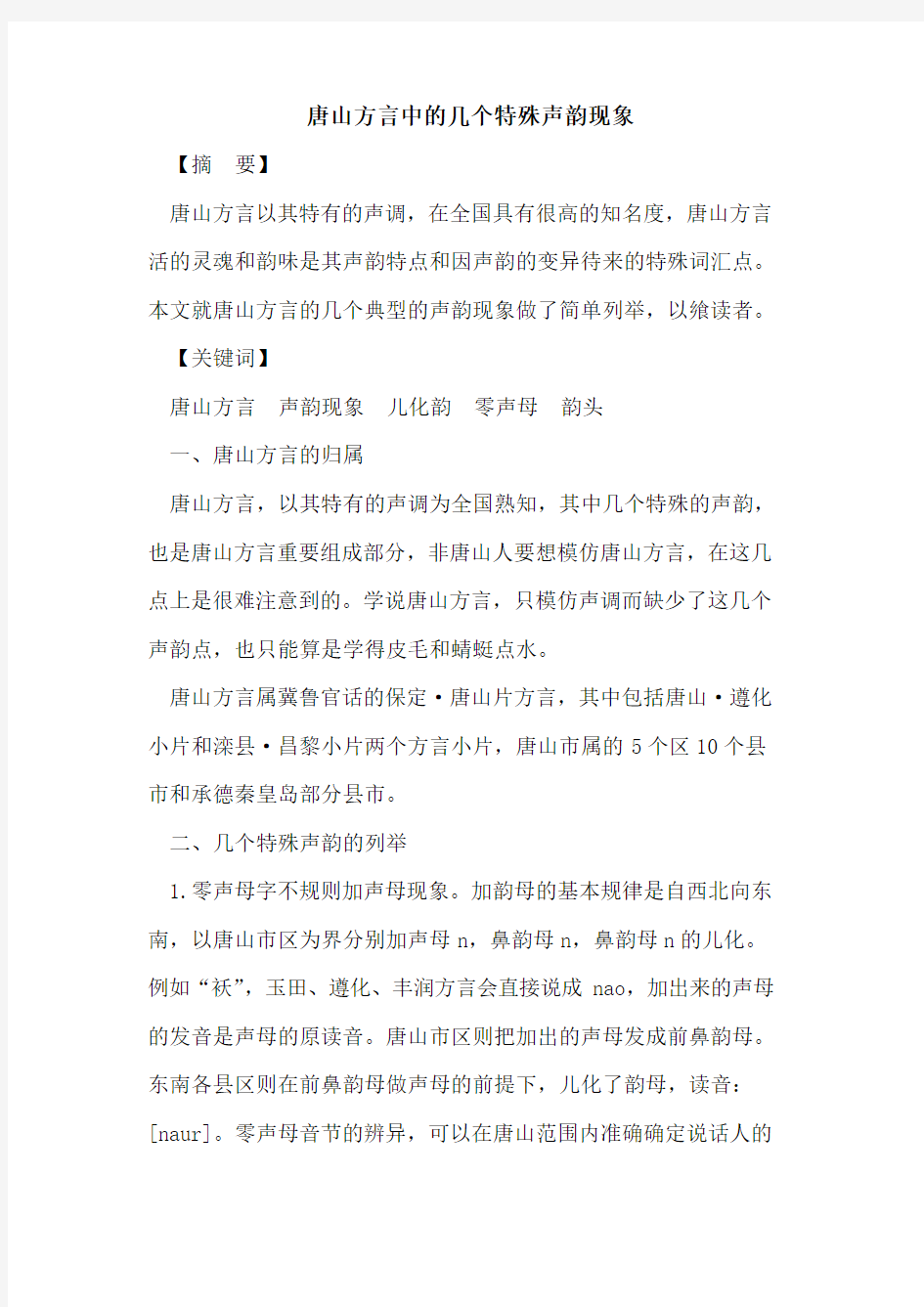 唐山方言中几个特殊声韵现象