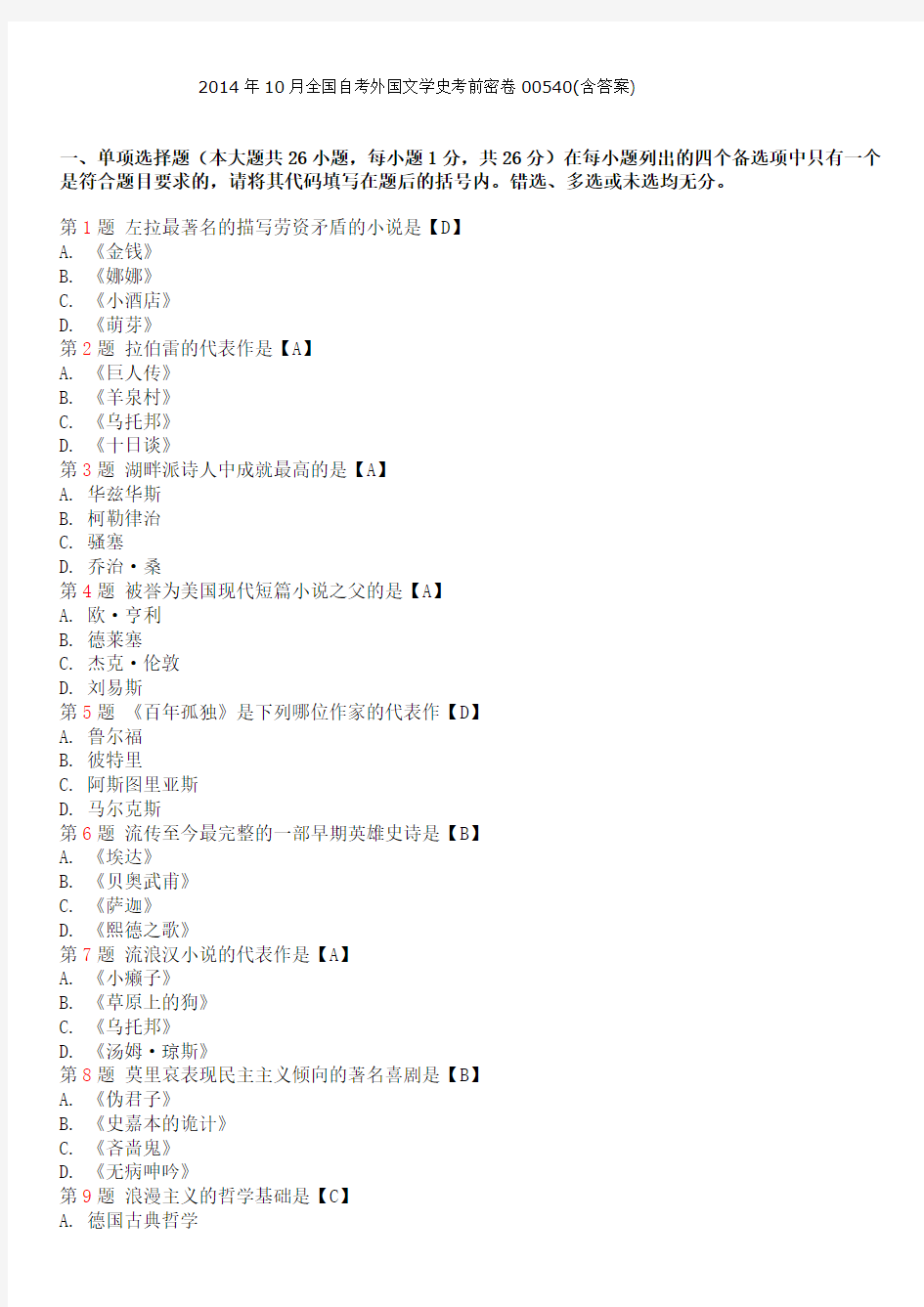 2014年10月全国自考外国文学史试题答案