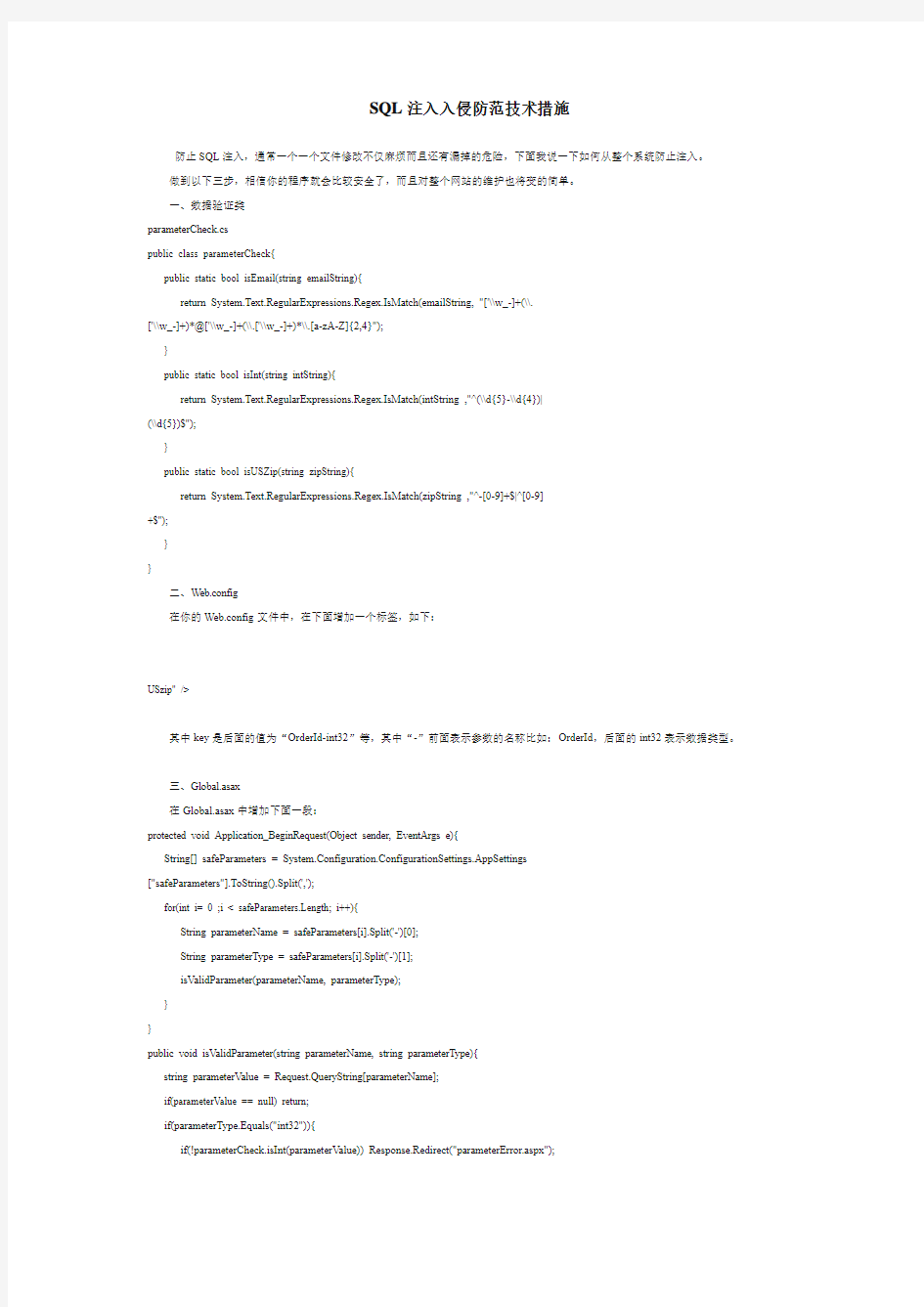 SQL注入入侵防范措施