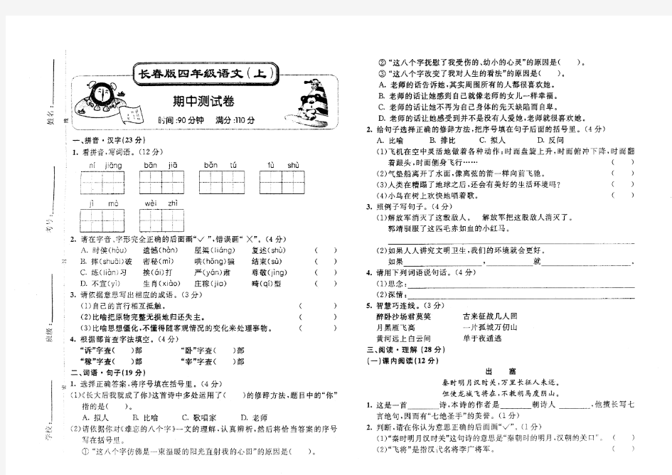 长春版四年级语文上册期中测试卷