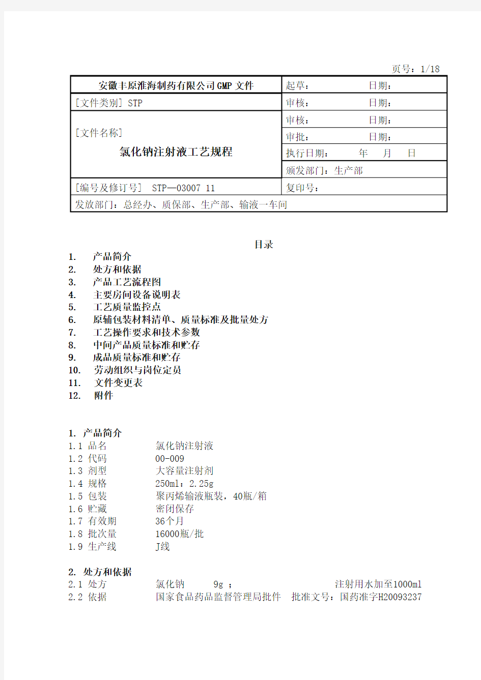 氯化钠注射液工艺规程