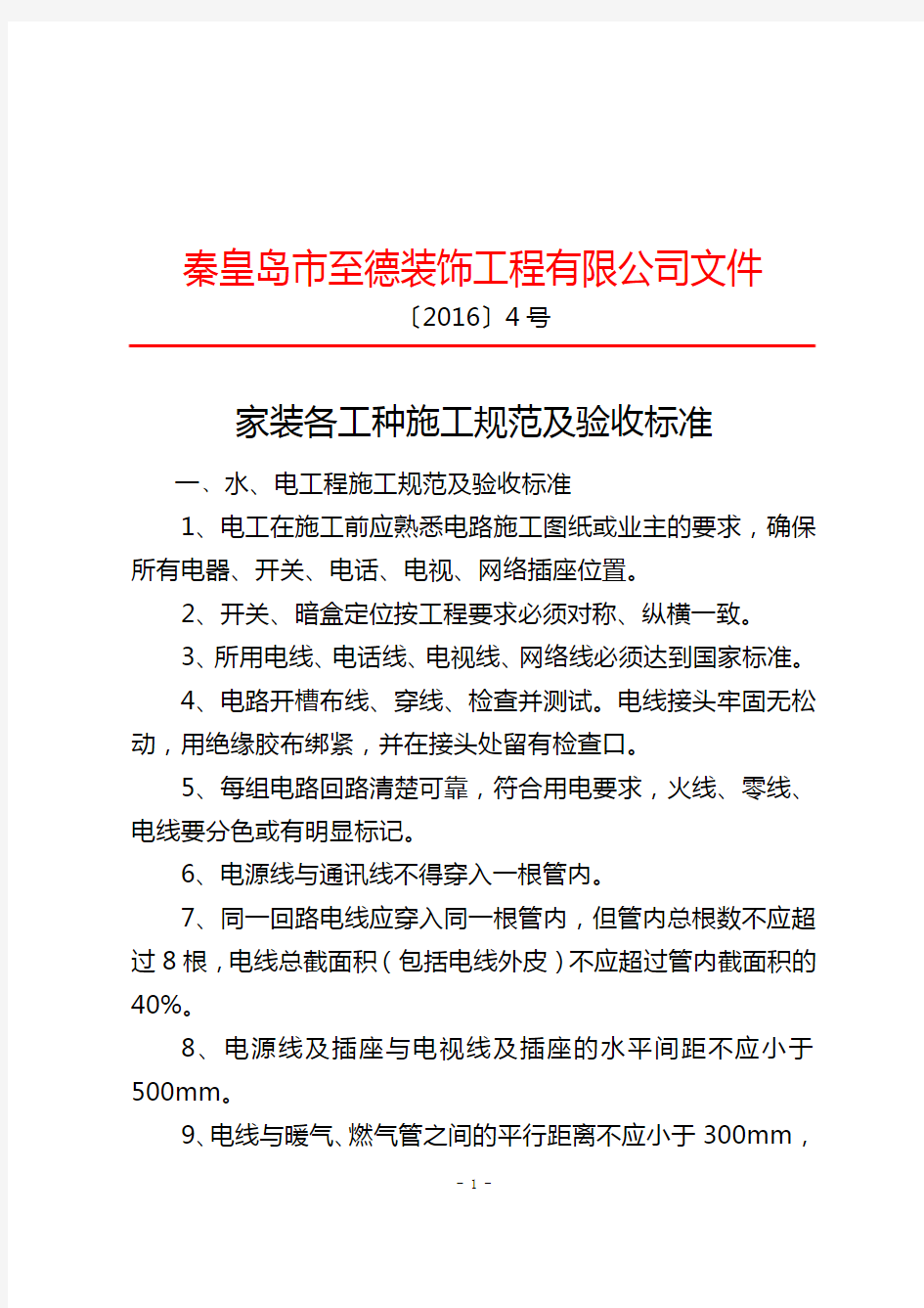 家装工程各工种施工规范及验收标准