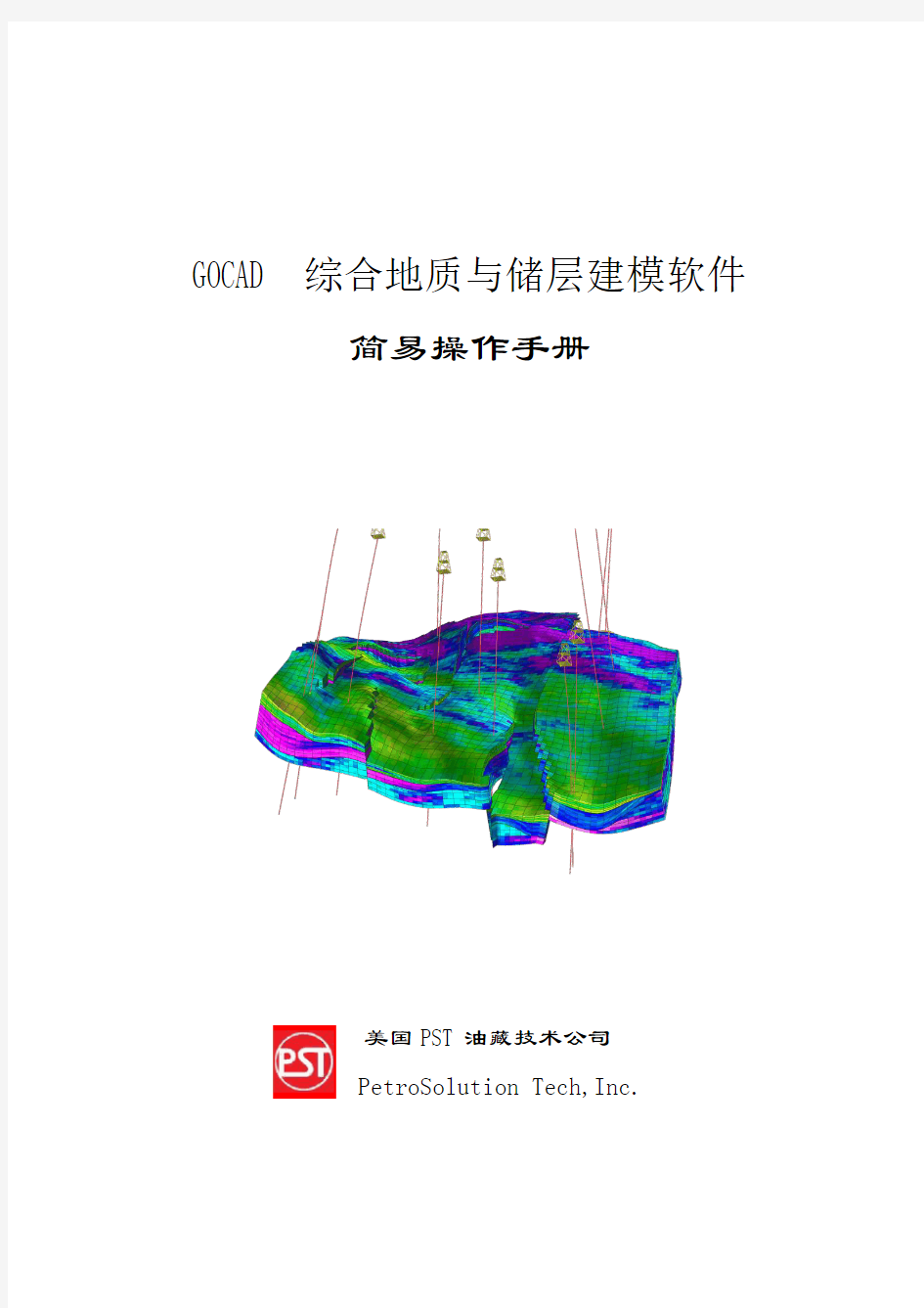 GOCAD中文手册