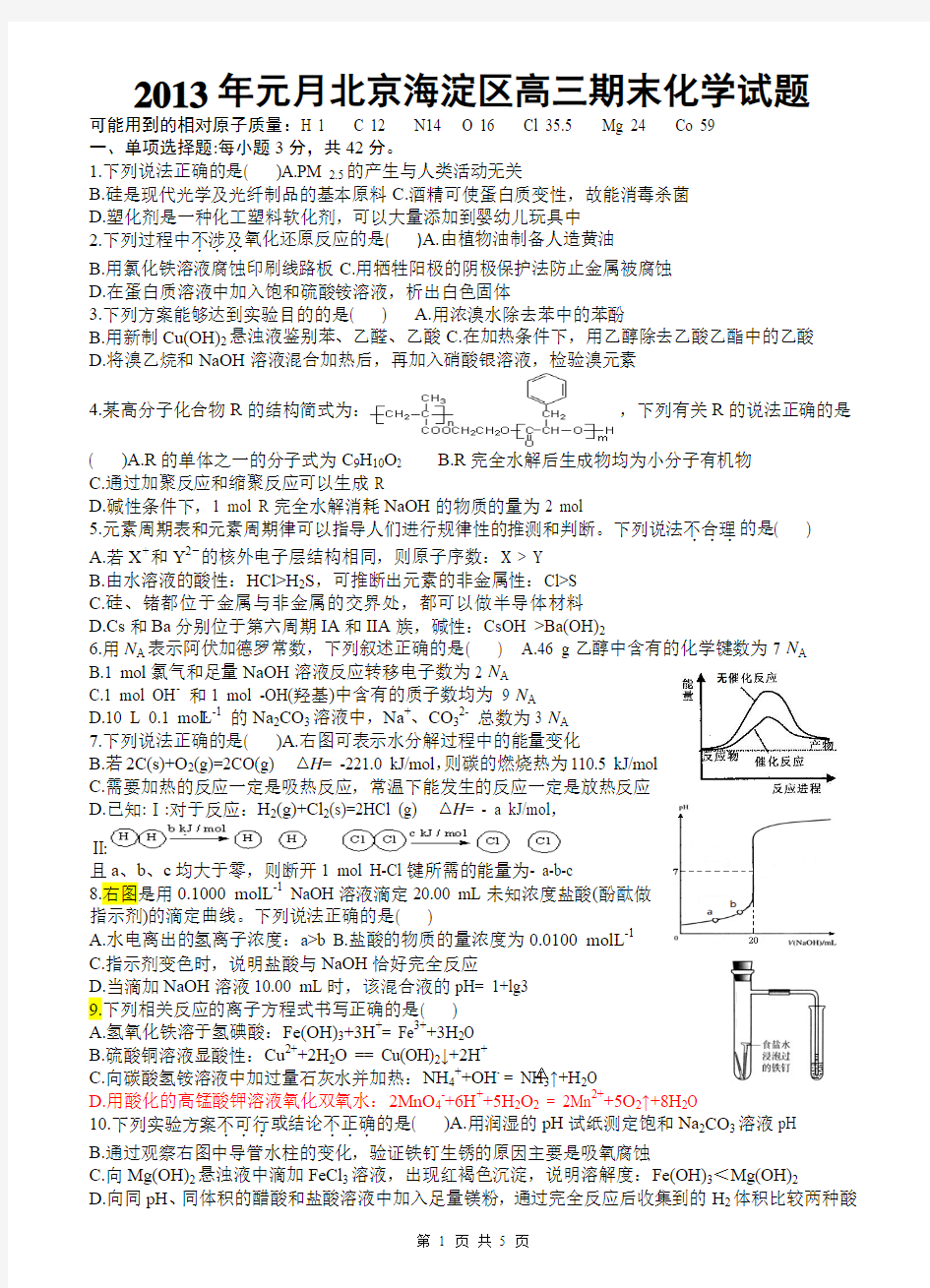 2013年元月北京海淀区高三期末化学试题