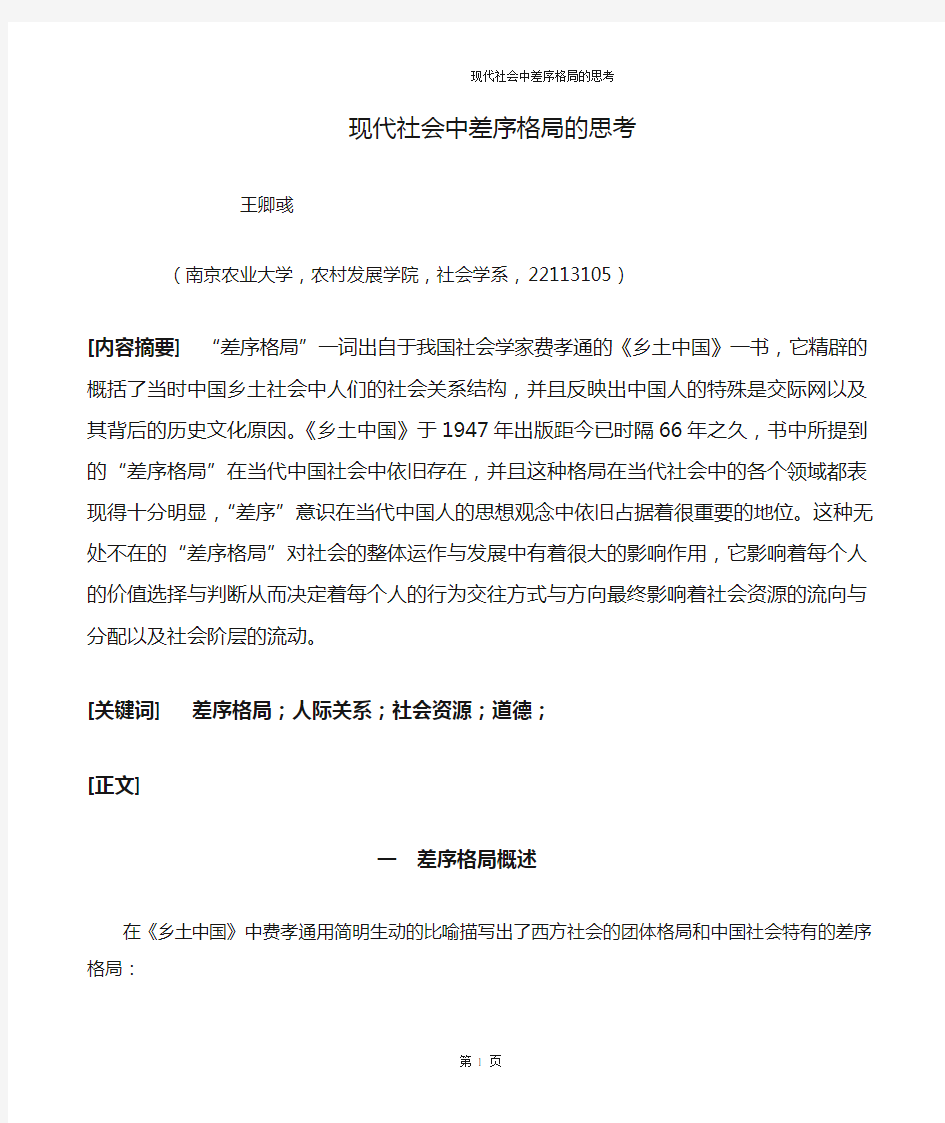 现代社会中差序格局的思考