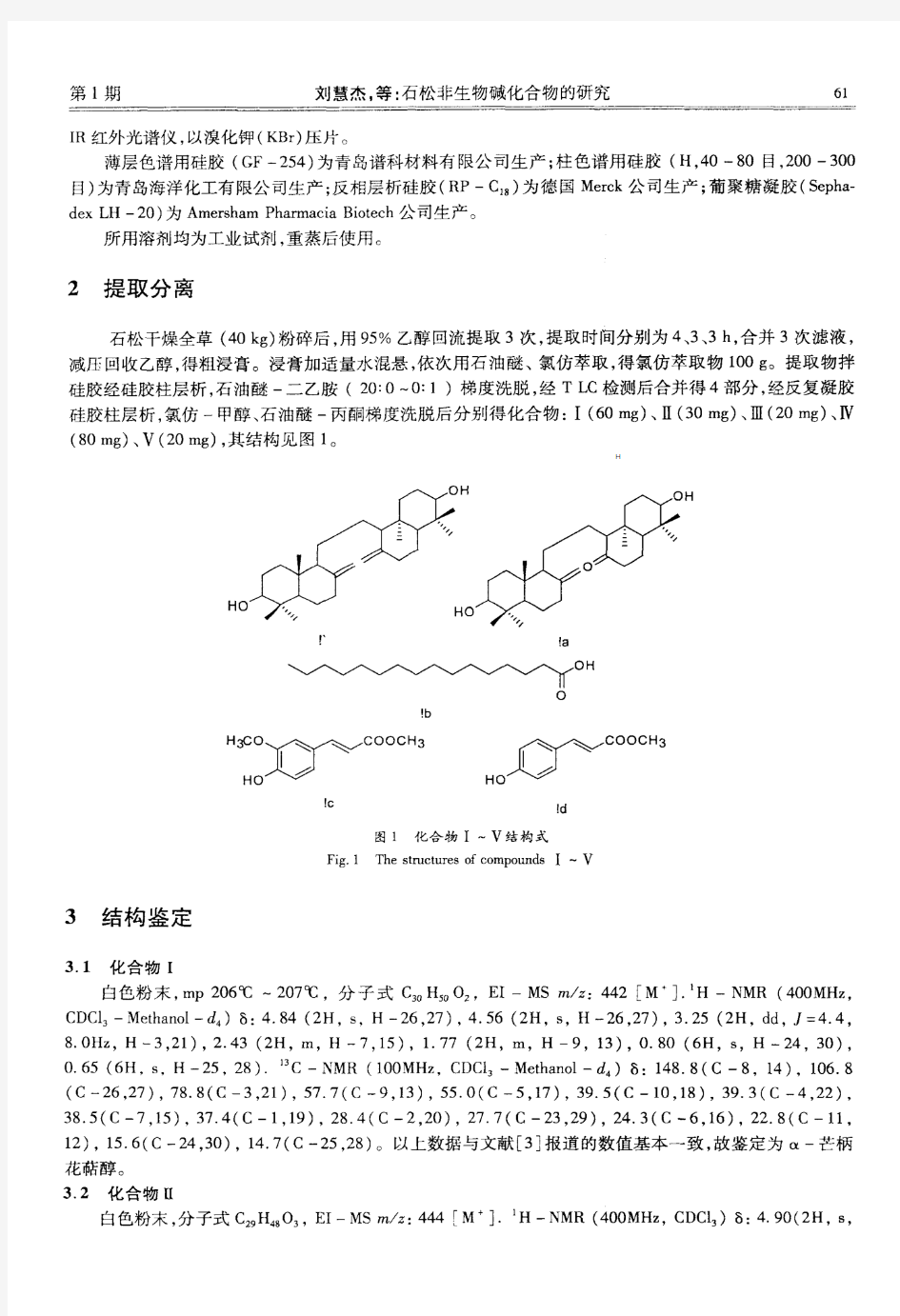 石松非生物碱化合物的研究