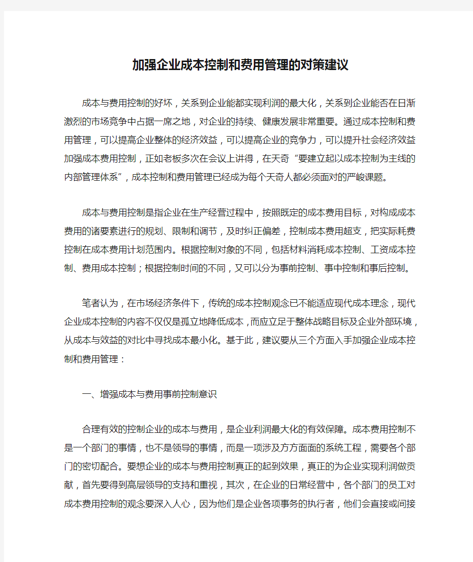 加强企业成本控制和费用管理的对策建议