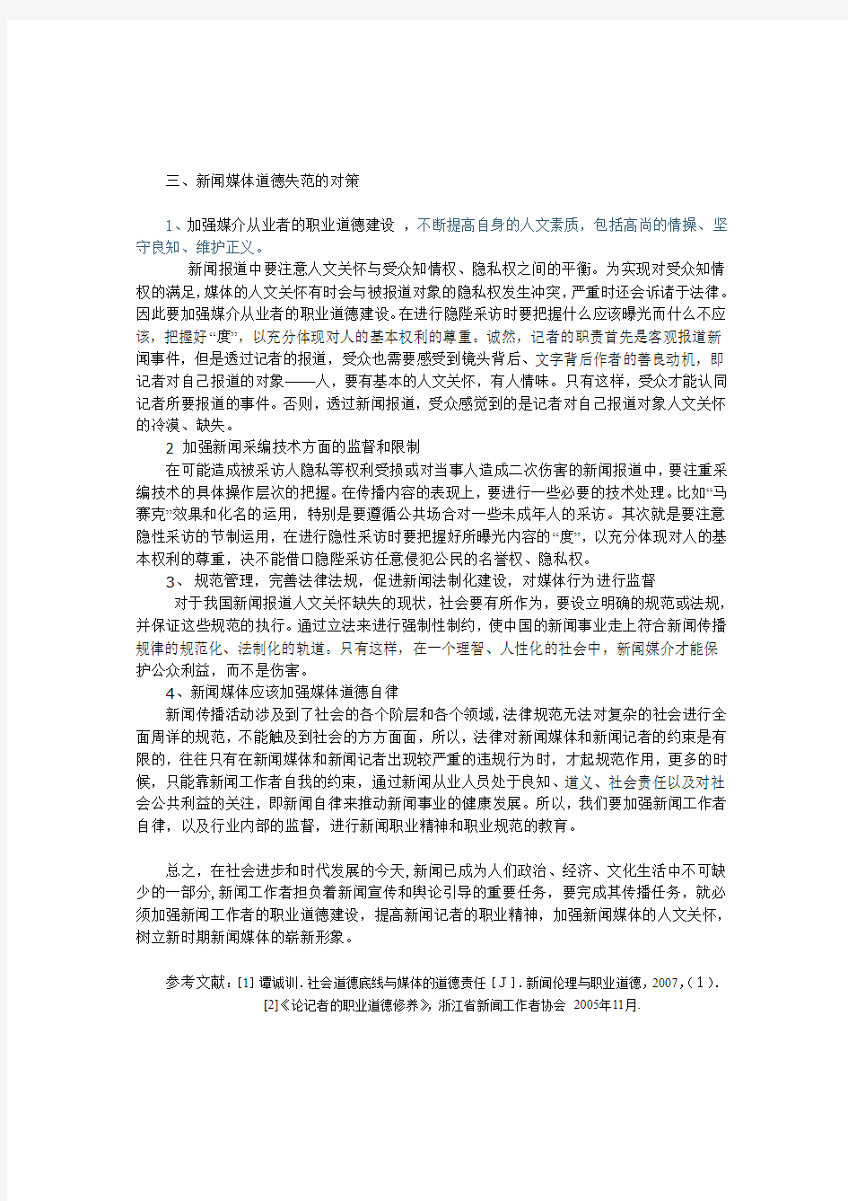 新闻媒体职业道德缺失及维护