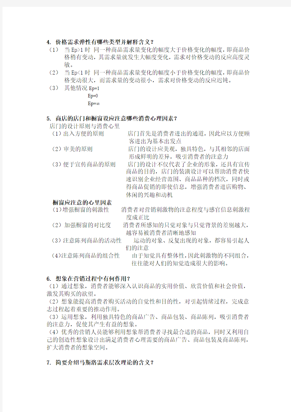 消费心理学复习资料