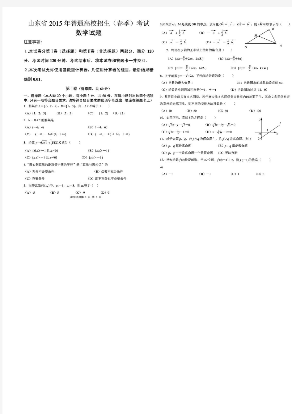 山东省2015年春季高考数学试题