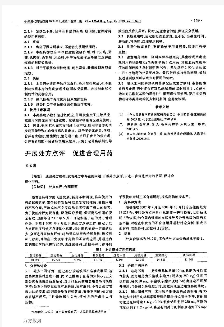 开展处方点评促进合理用药