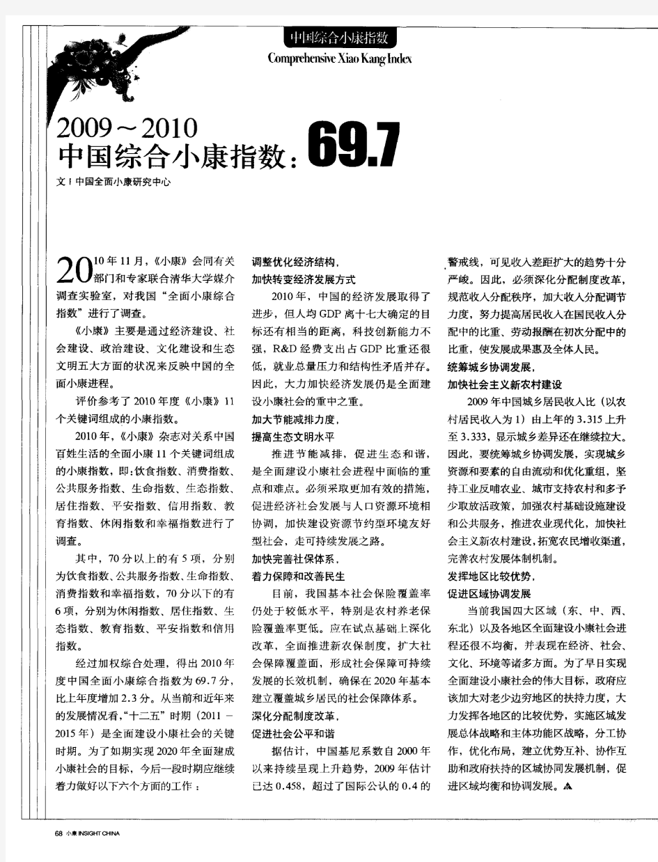 2009～2010中国综合小康指数：69.7