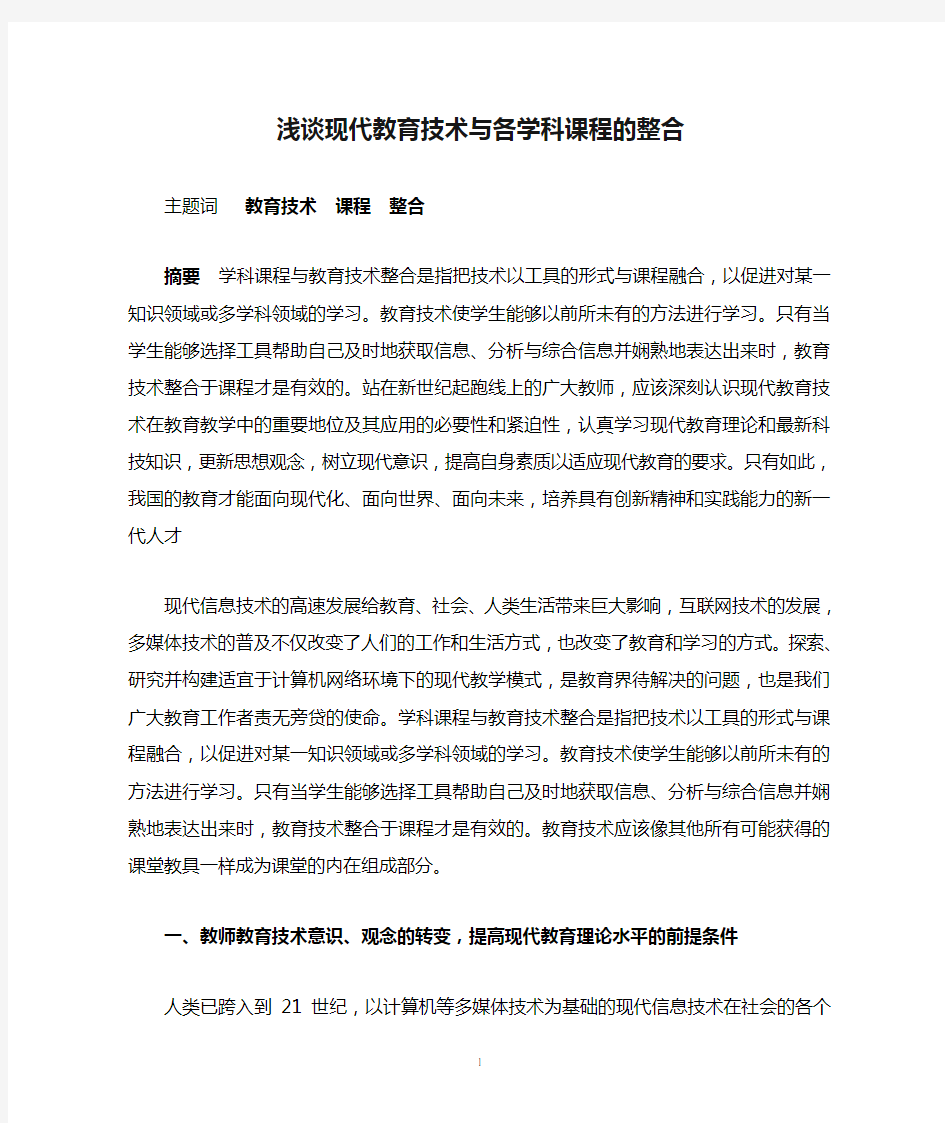 浅谈现代教育技术与各学科课程的整合