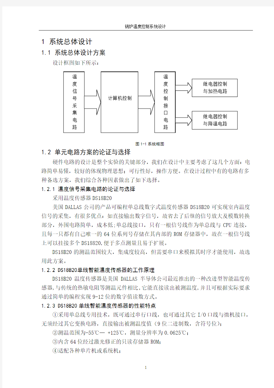 温度传感器温度控制设计