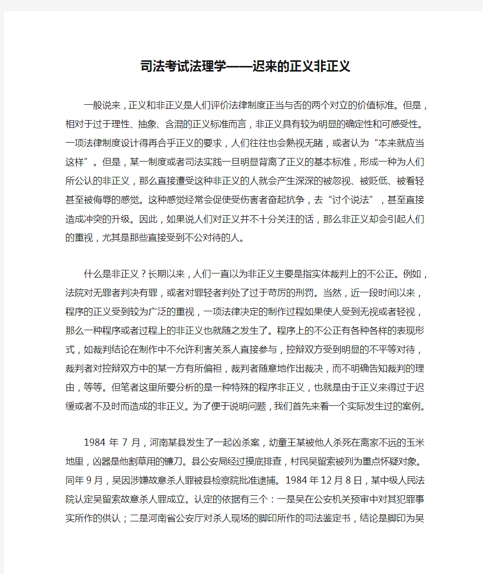 司法考试法理学——迟来的正义非正义