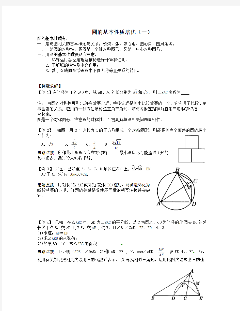 圆的基本性质培优(九上)